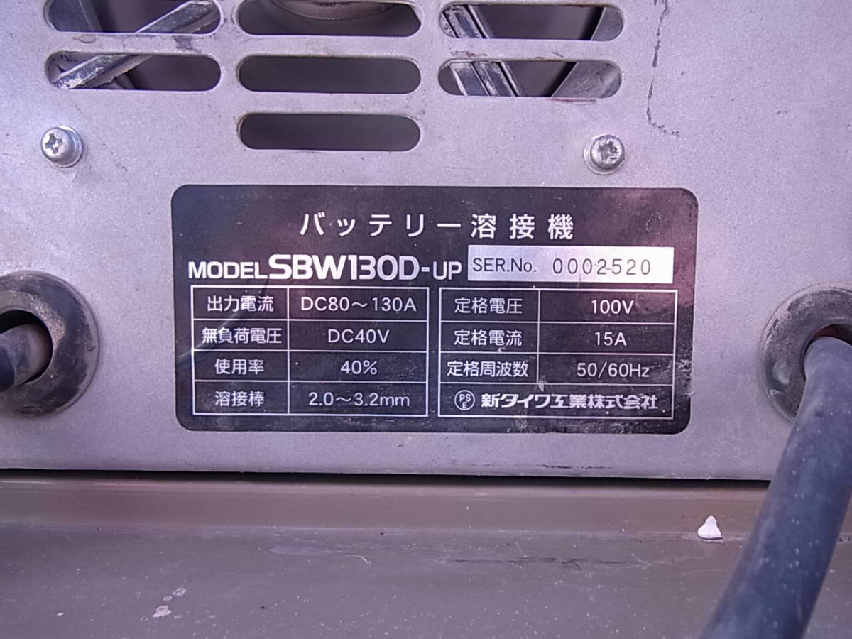バッテリー溶接機 Q/665▽新ダイワ shindaiwa☆バッテリー溶接機☆SBW130D-UP☆ジャンク