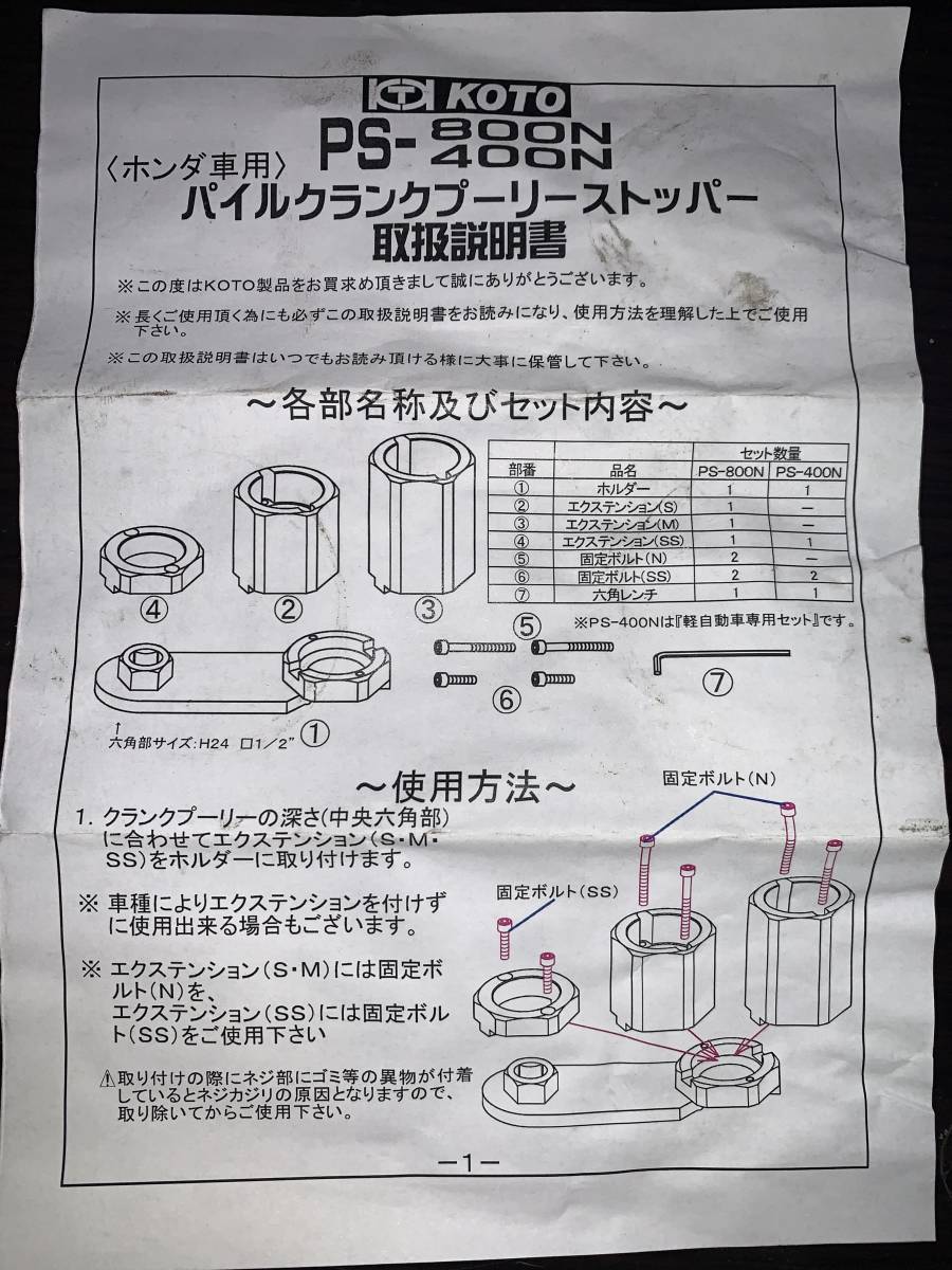 KOTO(. higashi industry corporation ) PS-400N( Honda car for ) pie ru crank pulley stopper 