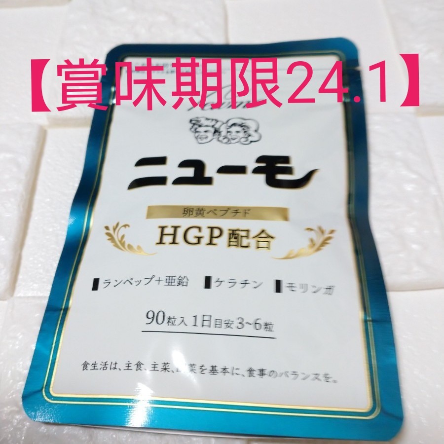 ◆◆ニューモサプリメント９０粒【賞味期限2024.1】お受け取り後に、速やかに、受け取り評価を、していただける方のみご購入下さい