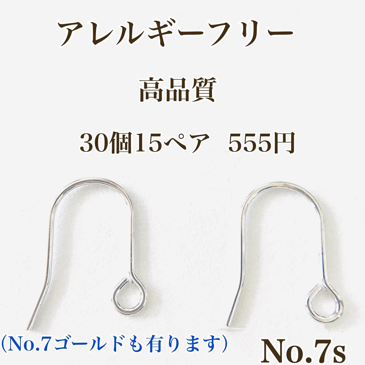 No.7s フックピアス ニッケルフリー　シルバー アクセサリーパーツ　アレルギーフリー　 ピアスパーツ ピアスフック