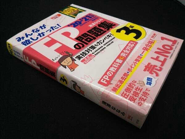 ヤフオク みんなが欲しかった Fpの問題集3級 21年 ヤフオク みんなが欲しかった Fpの問題集3級 21年