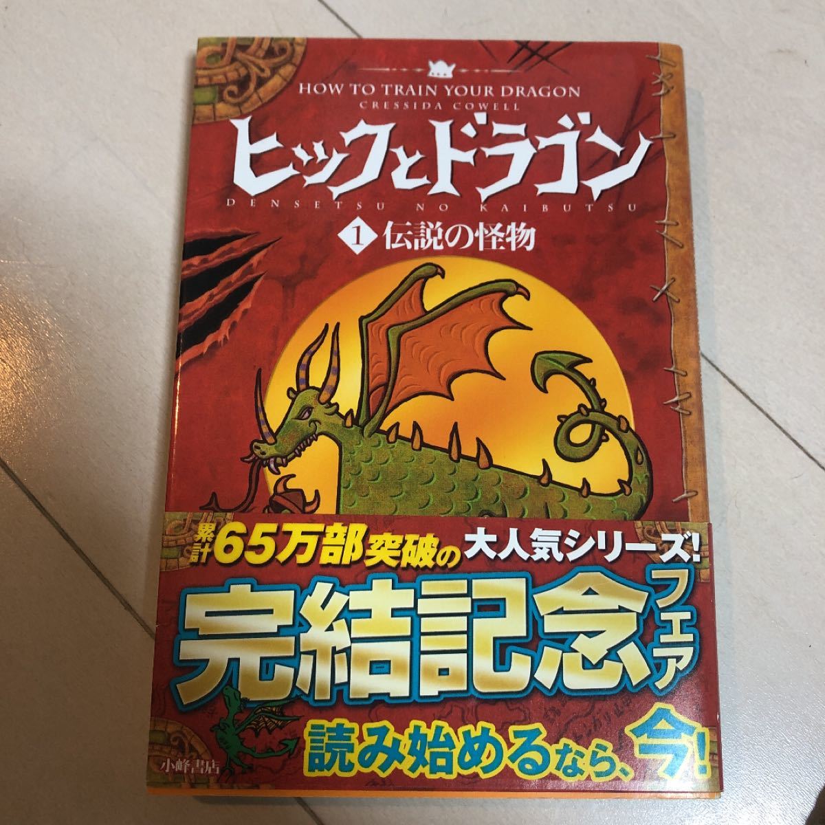 ヒックとドラゴン 1/クレシッダコーウェル/相良倫子/陶浪亜希