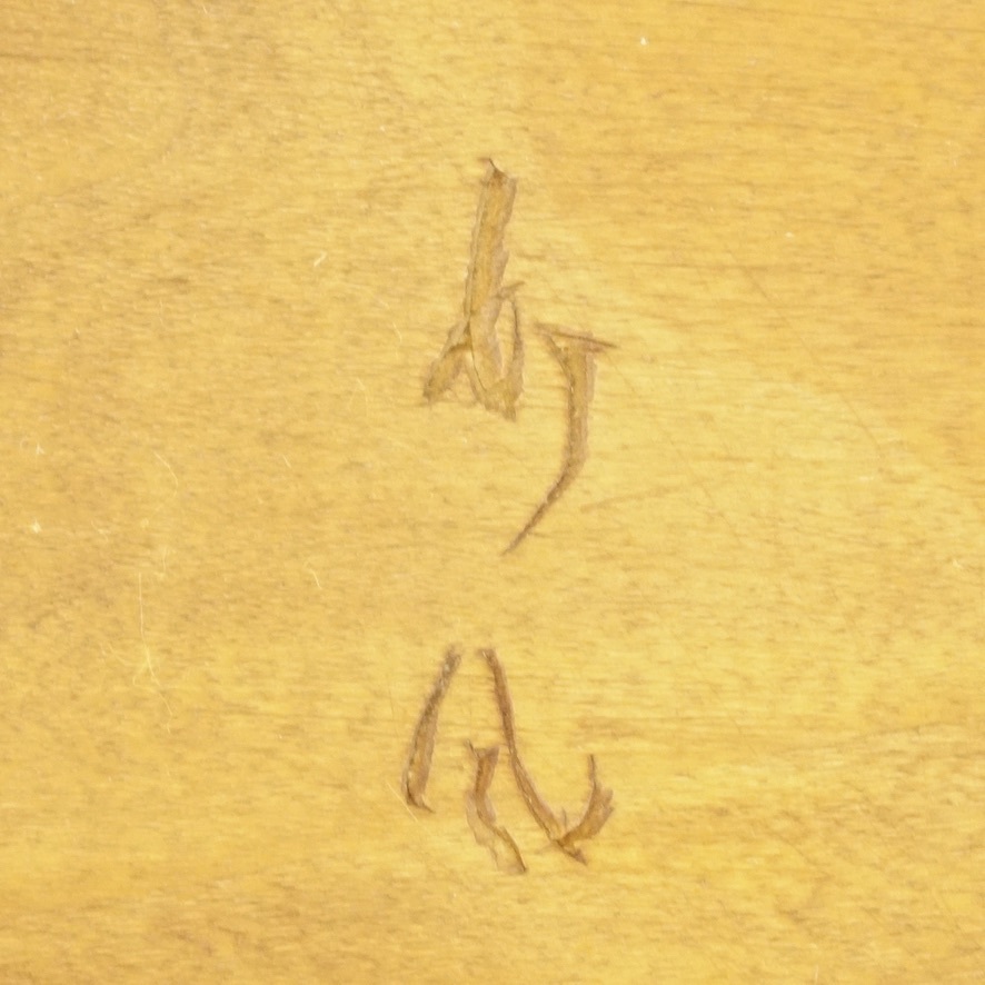 日本のアンティーク！　時代物　本木長角盆 彫師在銘品　幅33㎝　奥行き20㎝　高さ4㎝ 古布付き　経年の木の深い味わいが素晴らしい！　FYO_画像10