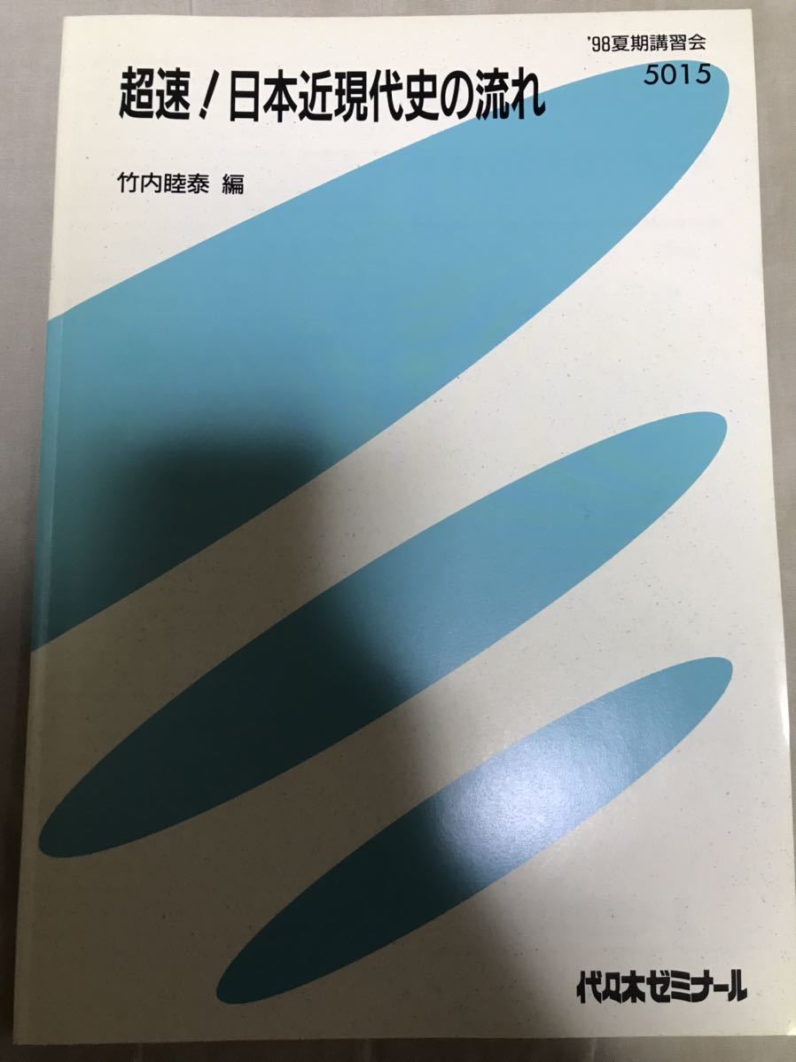 竹内睦泰 超速!日本近現代史の流れ 代々木ゼミナール テキスト 新品