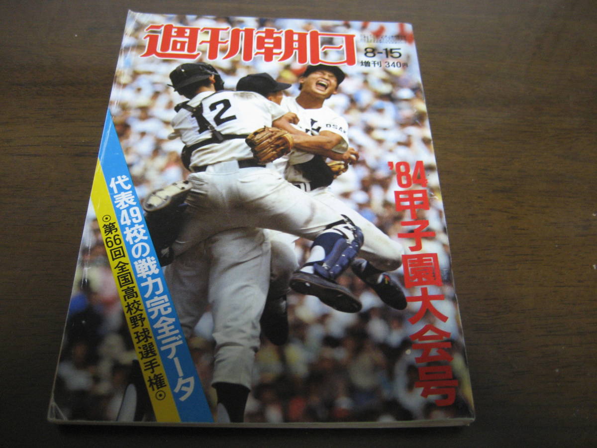 昭和59年週刊朝日増刊/第66回全国高校野球選手権/甲子園大会号/取手二/PL学園/金足農業_画像1