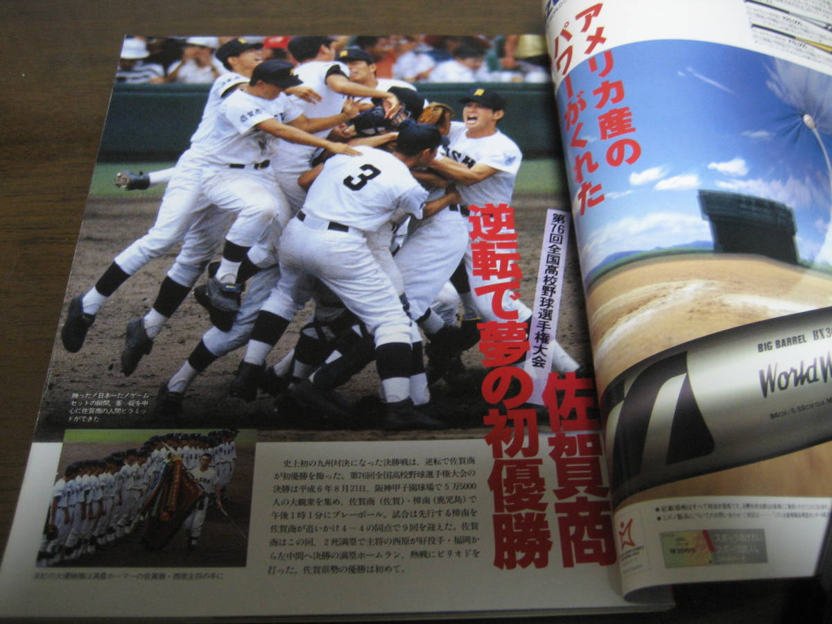 報知高校野球1994年No5/’94選手権速報/佐賀商が劇的初優勝_画像2