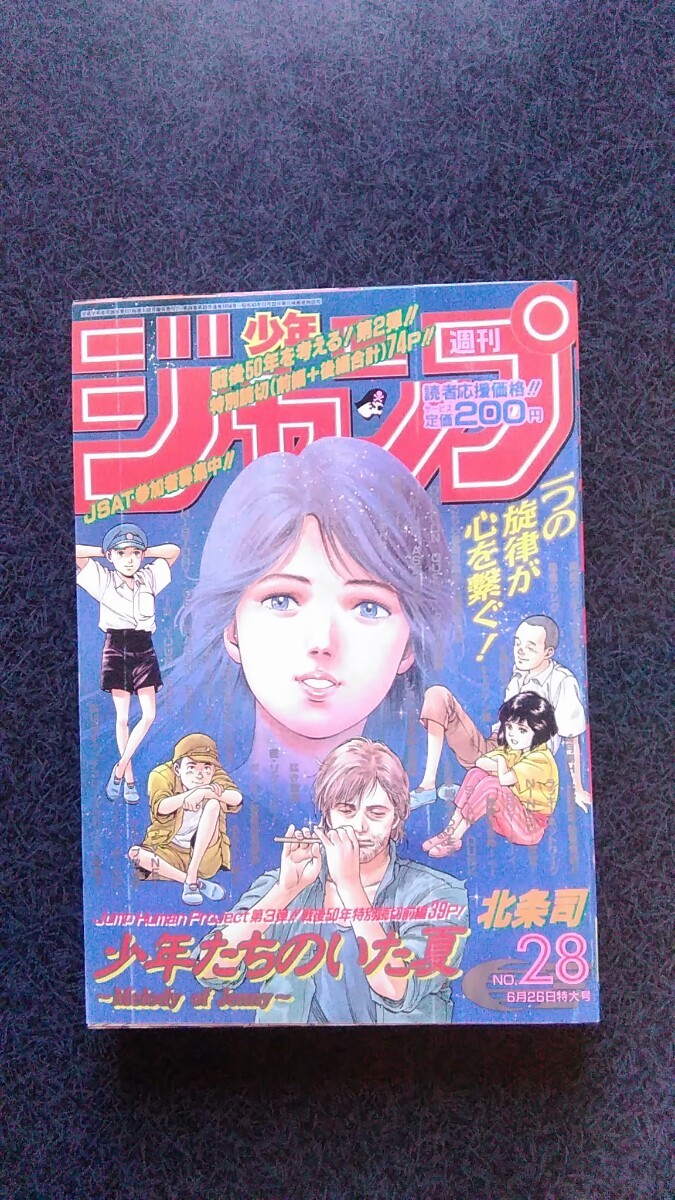 週刊少年ジャンプ　1995年　28号　 　　新連載号　