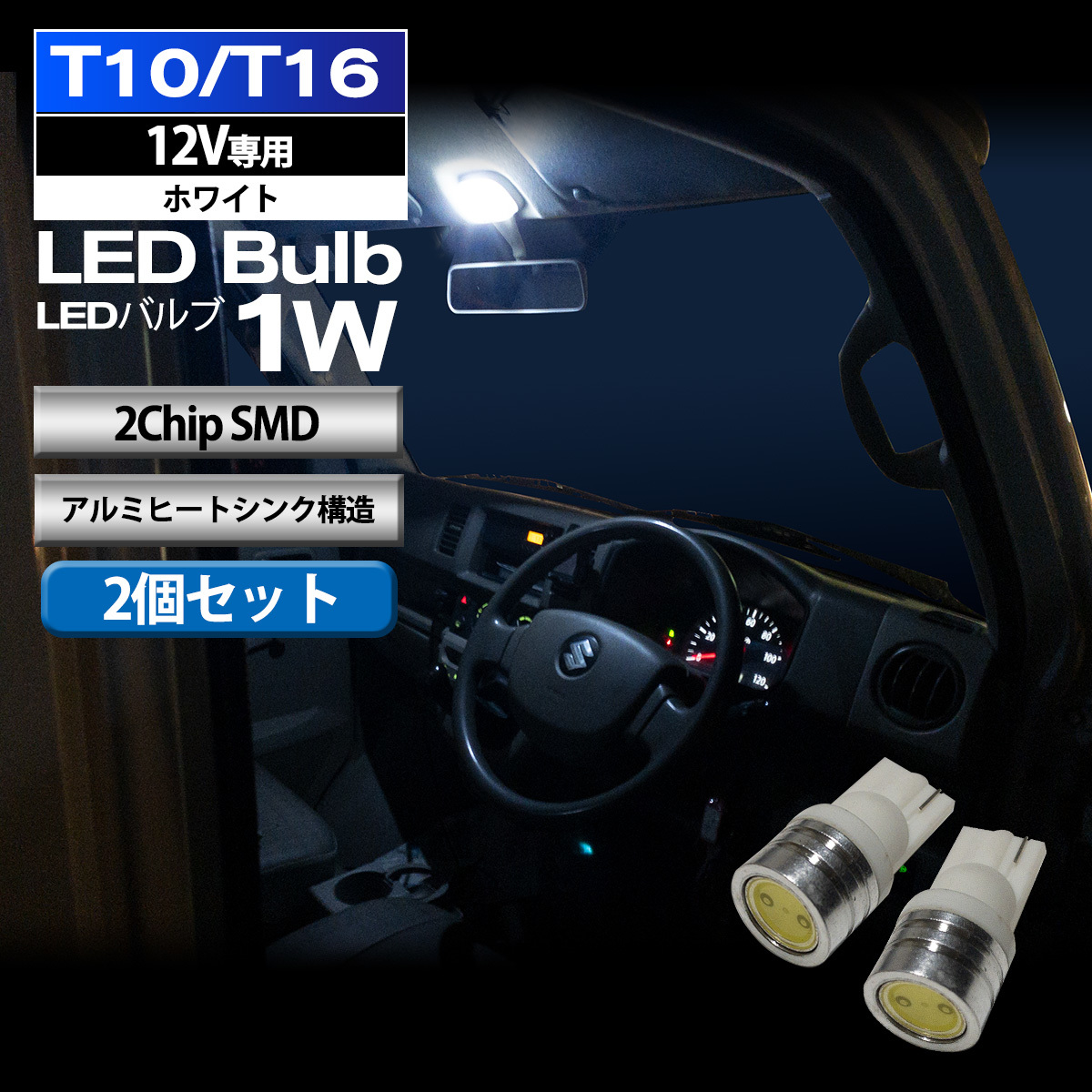 T10 T16 LED バルブ ポジションランプ 車幅灯 ポジション球 ポジション灯 ライセンスランプ ナンバー灯 1W 2個セット 2ChipSMD 12V専用_画像1
