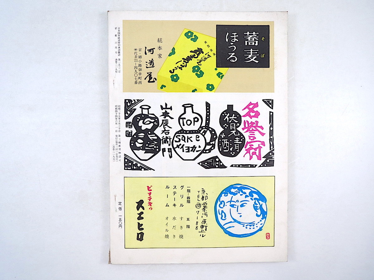 月刊京都 1969年（昭和44）6月号◎臼井喜之介 重森三玲 長谷川幸延 村上元三 平野威馬雄 山本嘉次郎 森田たま 望月信成 山本和夫 北條誠_画像4