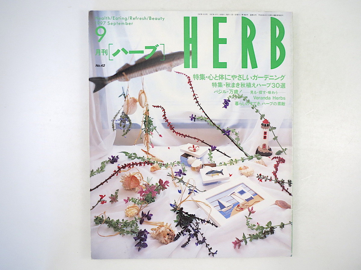 Herb 1997年9月号 心と体にやさしいガーデニング 秋まき秋植えハーブ30選 バジル 埼玉 深谷 ロンドン 四川料理と香辛料 ホッツェル博士