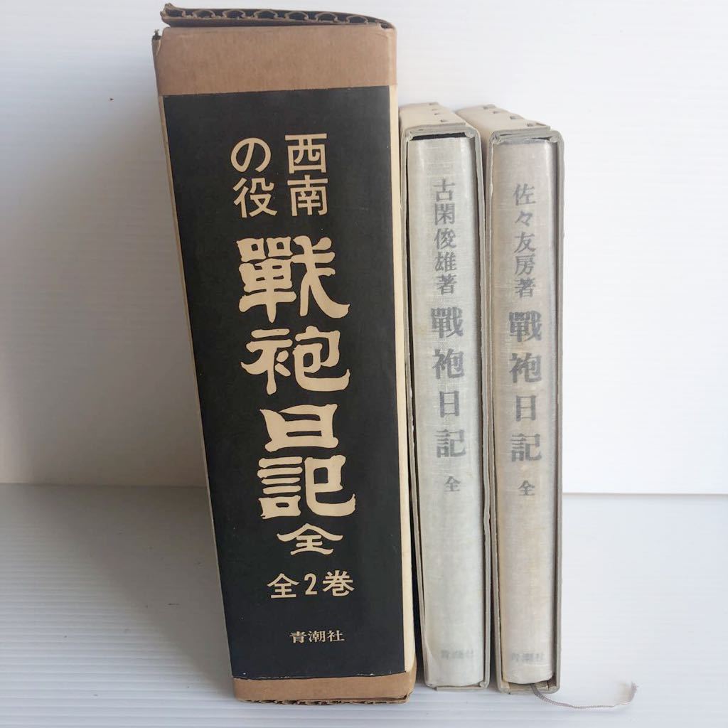 西南の役　戦袍日記　全2巻　西南の役研究の貴重な資料　多数搭載　青潮社_画像2