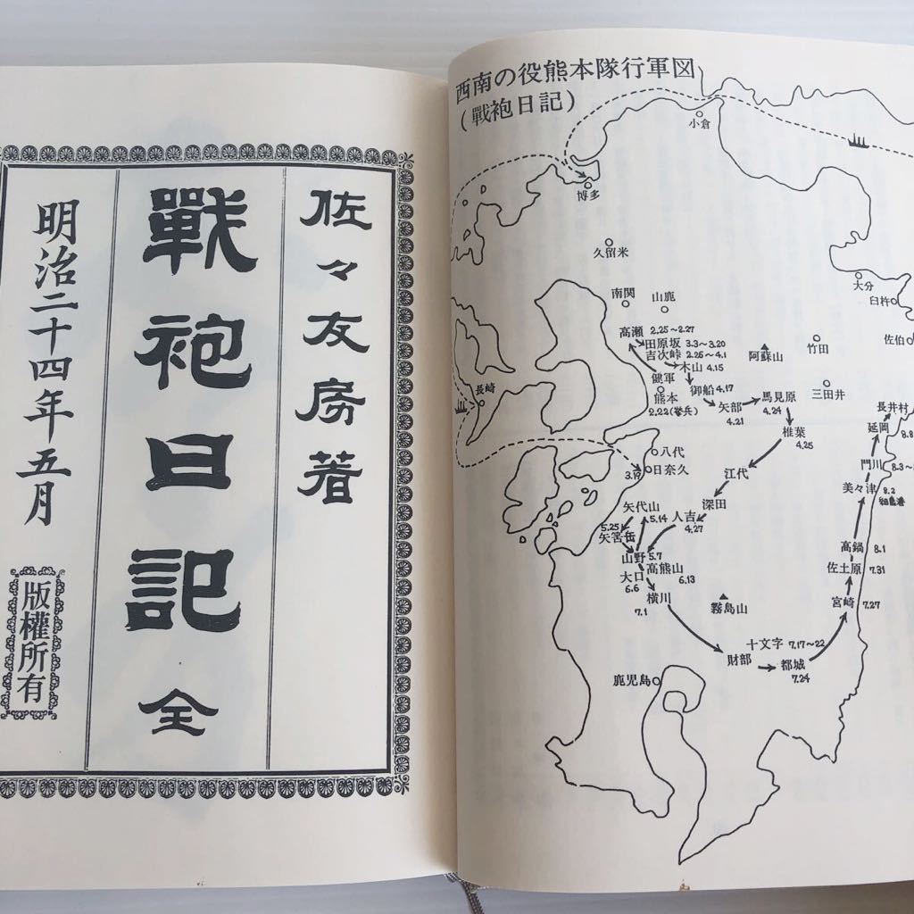 西南の役　戦袍日記　全2巻　西南の役研究の貴重な資料　多数搭載　青潮社_画像5