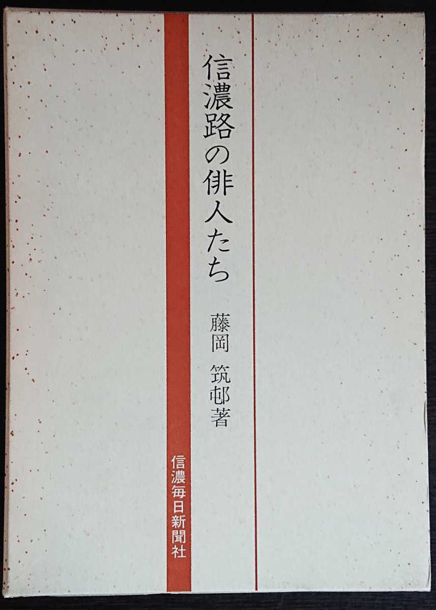 藤岡筑邨『信濃路の俳人たち』信濃毎日新聞社_画像1