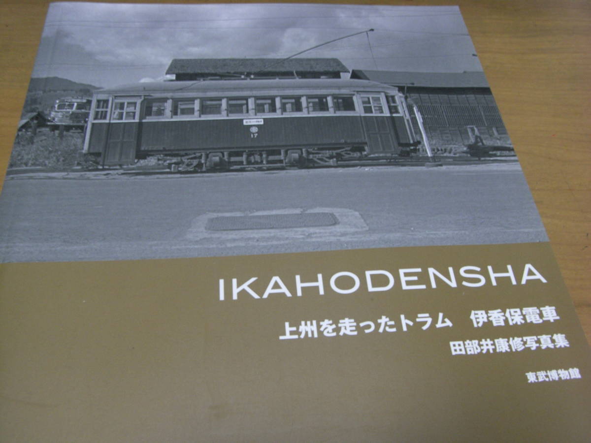 IKAHODENSHA 上州を走ったトラム 伊香保電車 田部井康修写真集 東武博物館・2008年