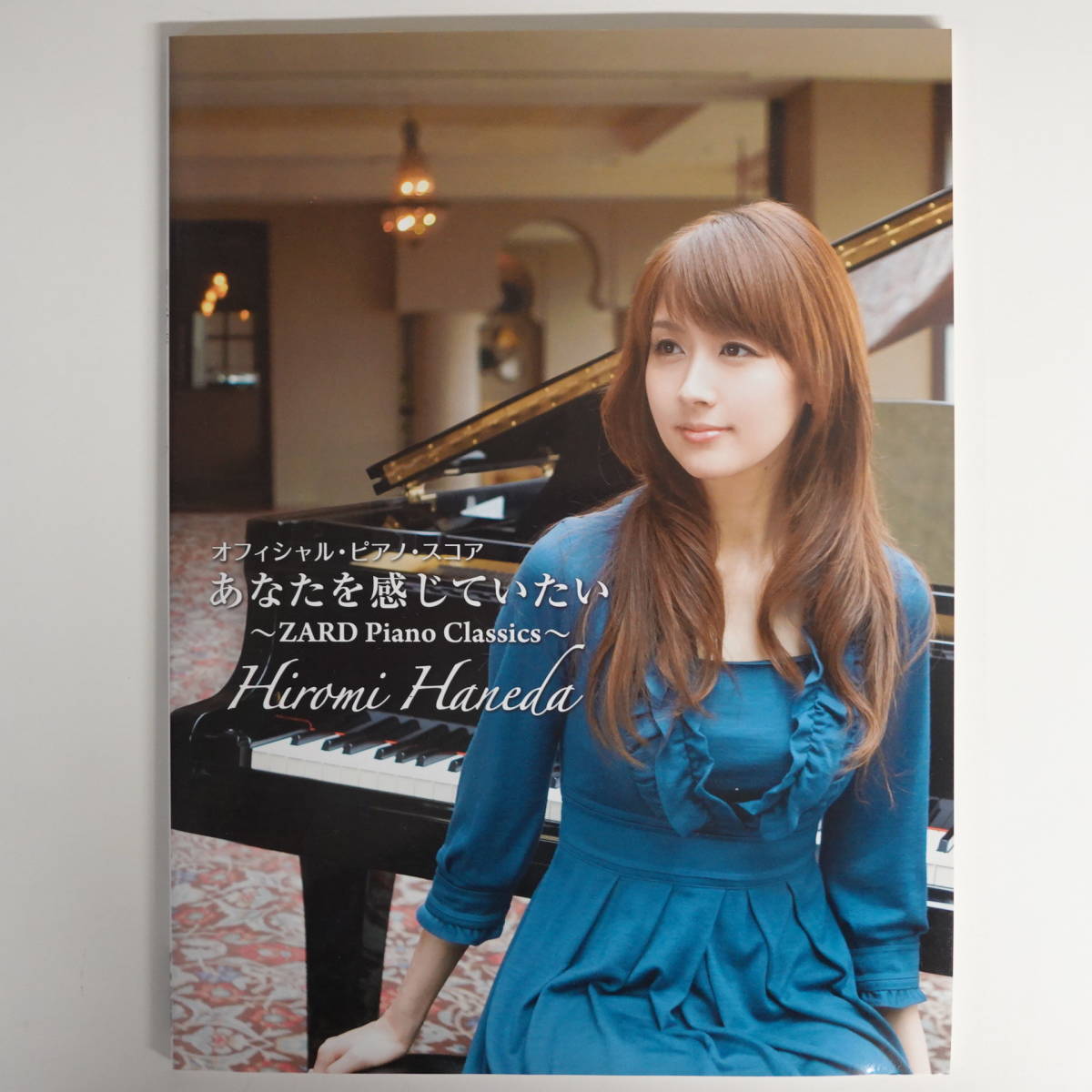 9885オフィシャルピアノスコア 羽田裕美 あなたを感じていたい ZARD