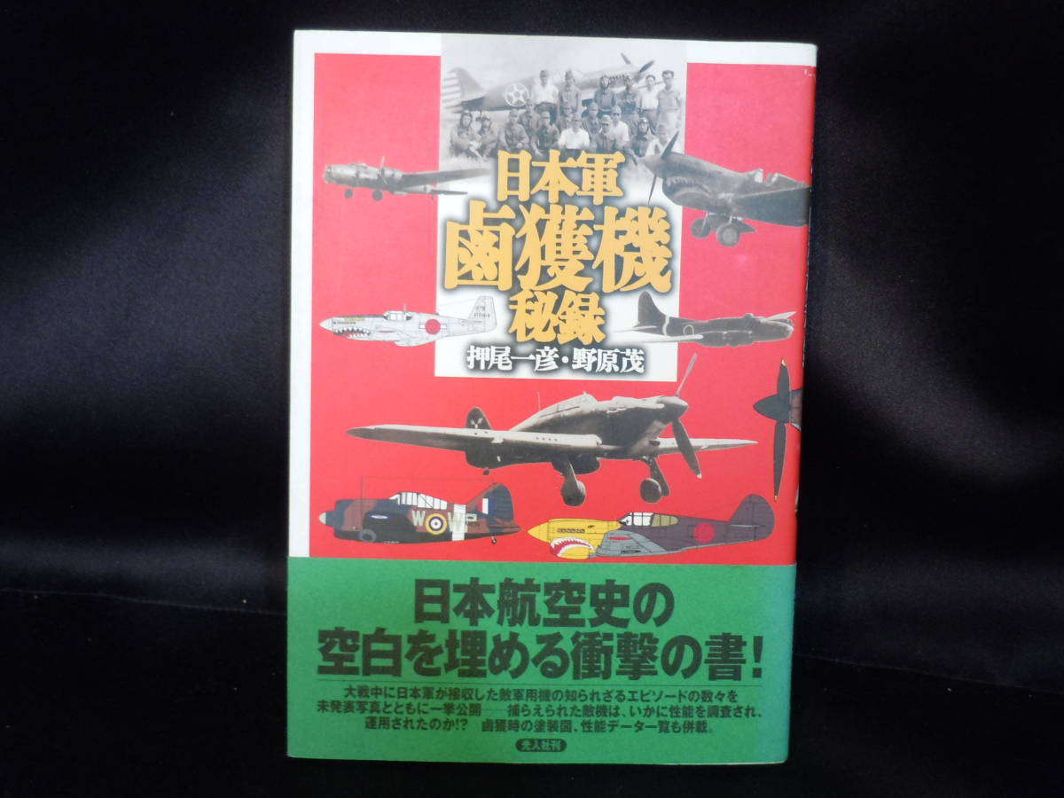 Yahoo!オークション - ARS書店『日本軍鹵獲機秘録』~日本航空史 Yahoo!オークション - ARS書店『日本軍鹵獲機秘録』~日本航空史