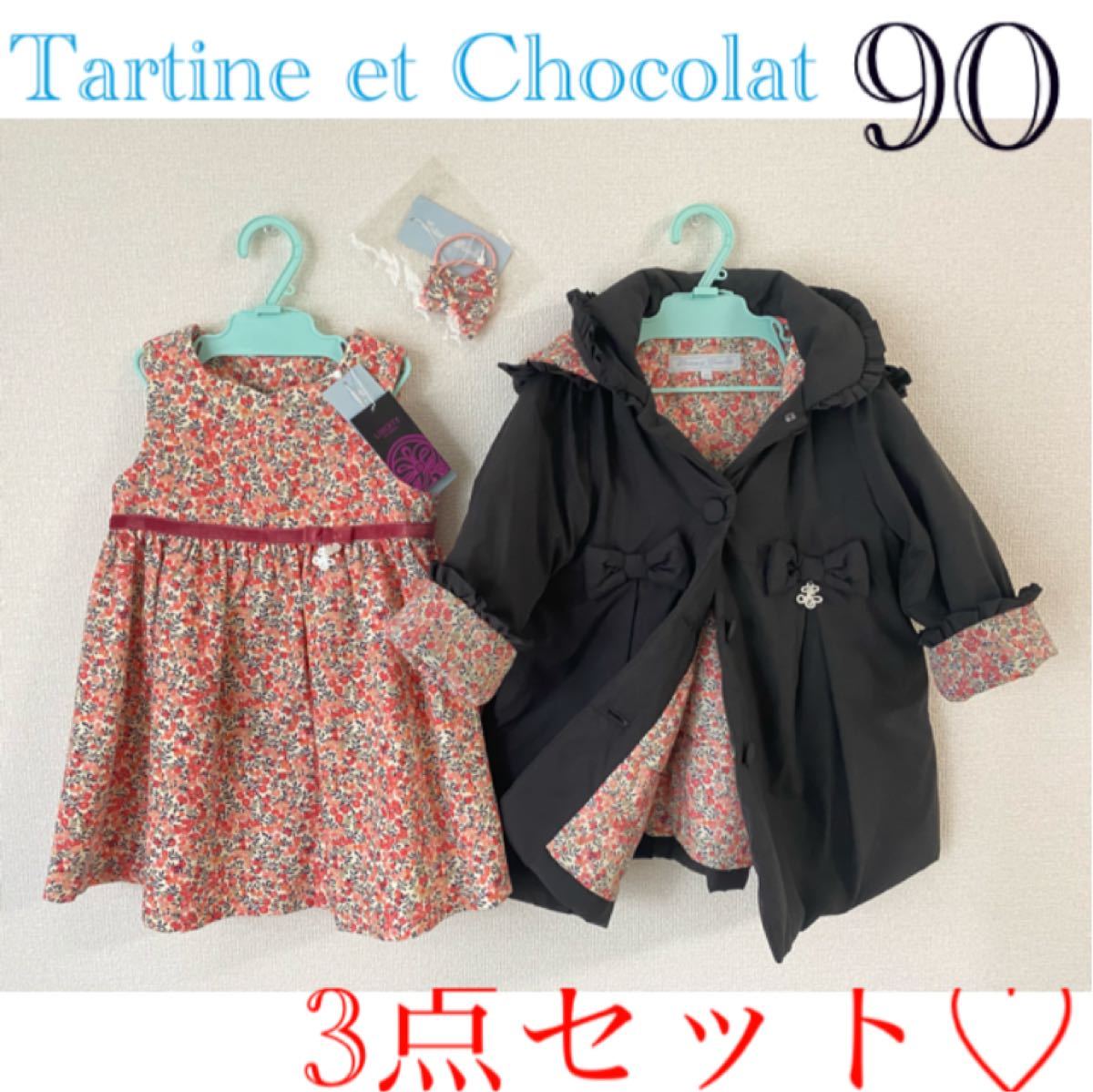 タルティーヌエショコラ❤︎ワンピース（90㎝） - ワンピース