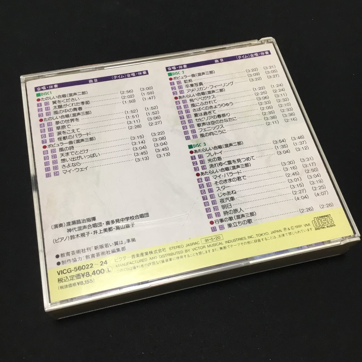 CD 新版 若い翼は 上(コーラスと伴奏) VICG-56022 3CD_画像5