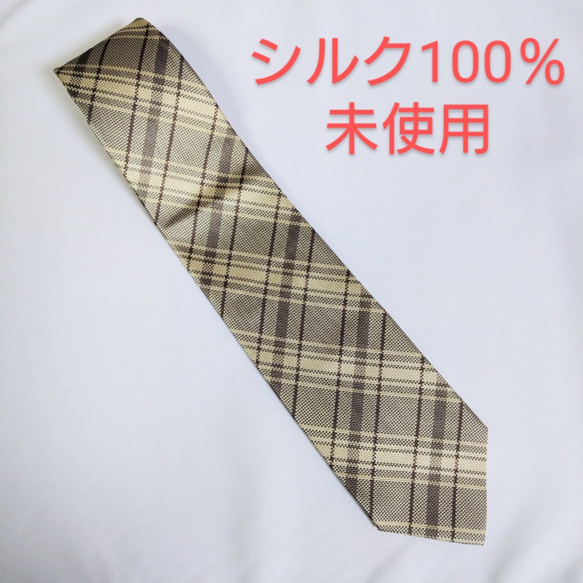 ネクタイ無印良品シルク100％ベージュ×ブラウン ダブルチェック未使用日本製｜PayPayフリマ