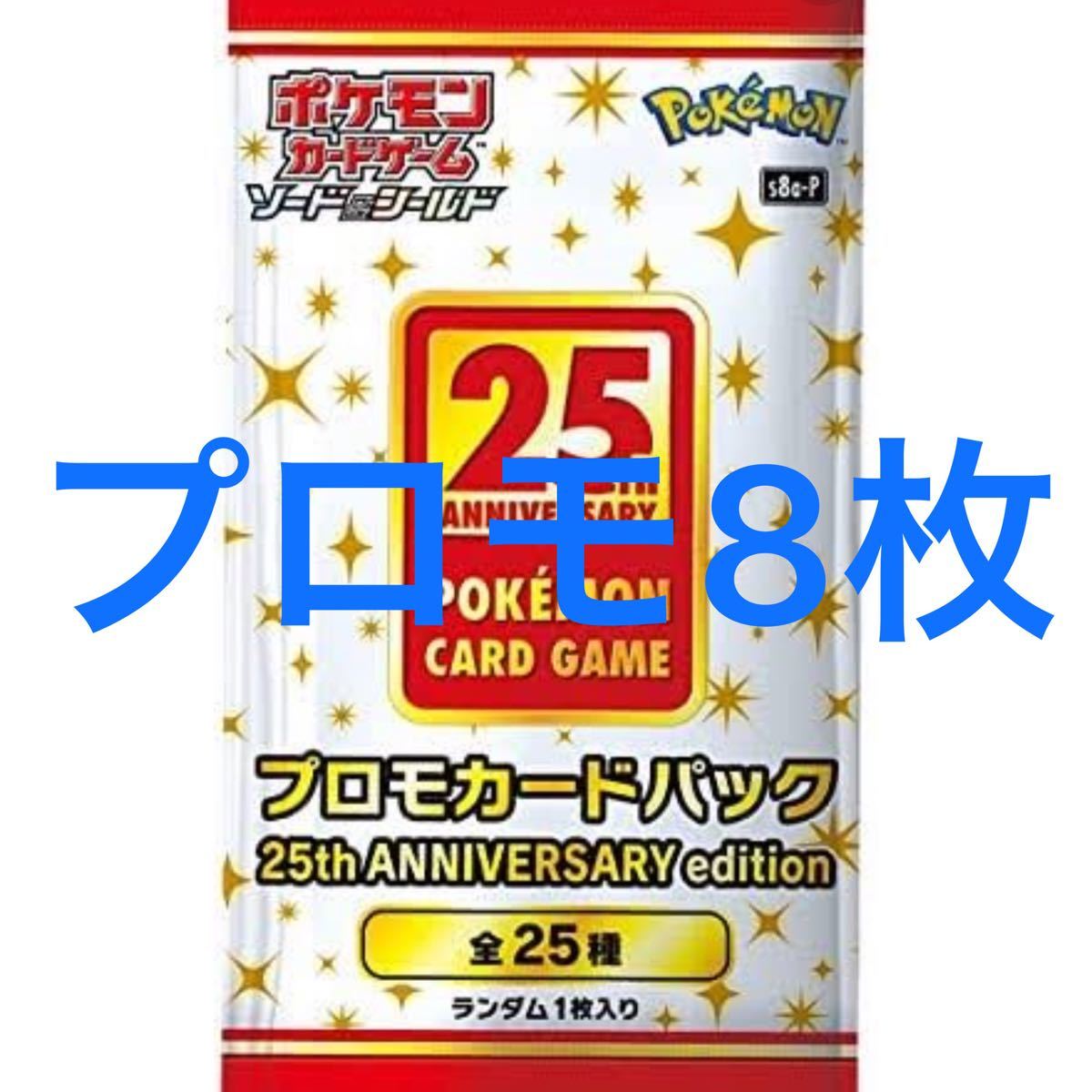 WEB限定カラー プロモカード8枚 25th anniversary collection 