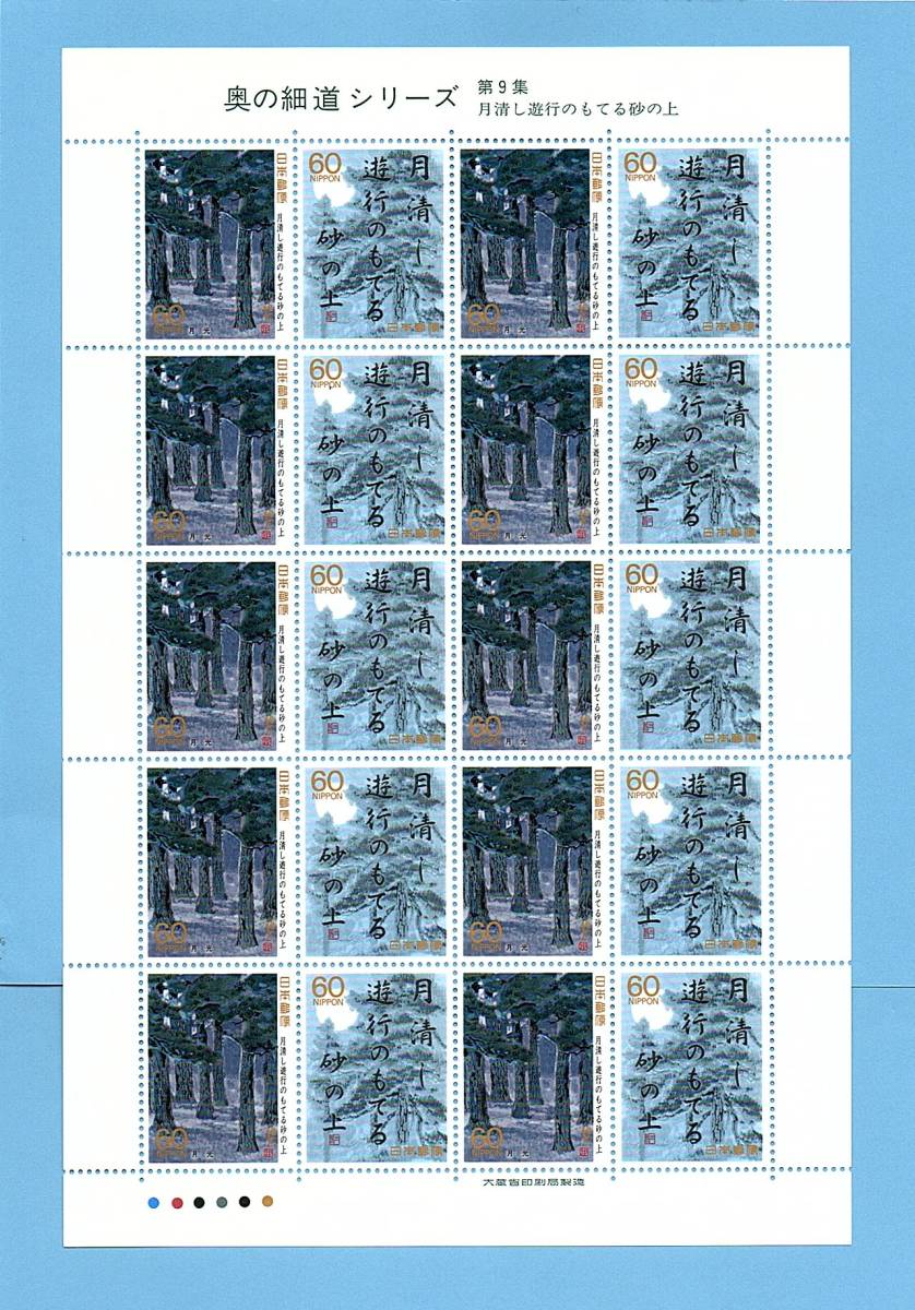 1987年 昭和62年 奥の細道シリーズ 第９集 50%OFF 月清し～ 郵便切手 １シート 話題の行列