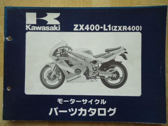 カワサキ　ZX400-L1(ZXR400)　パーツカタログ_画像1