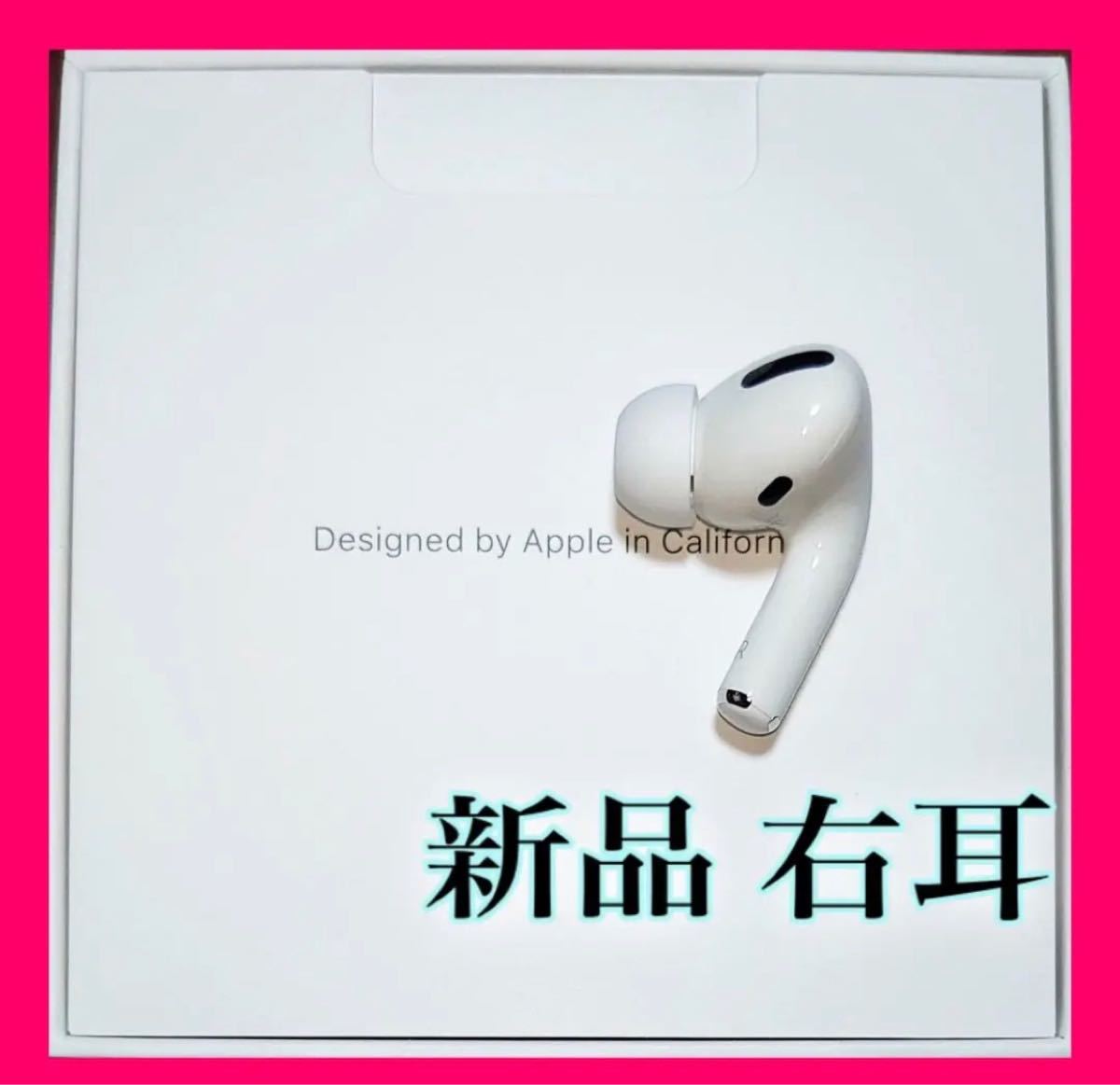 売店 新品 エアーポッズプロ AirPods Pro 右耳のみ MWP22J A 片耳 kead.al