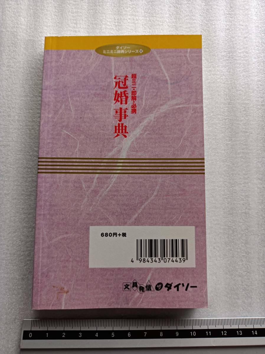 ■ 冠婚辞典 結婚 お見合い 婚約 結納 挙式 披露宴 結婚式 新婚旅行 出産 祝い スピーチ マナー 内祝い 仲人 結婚準備 本 段取り 準備 _画像2