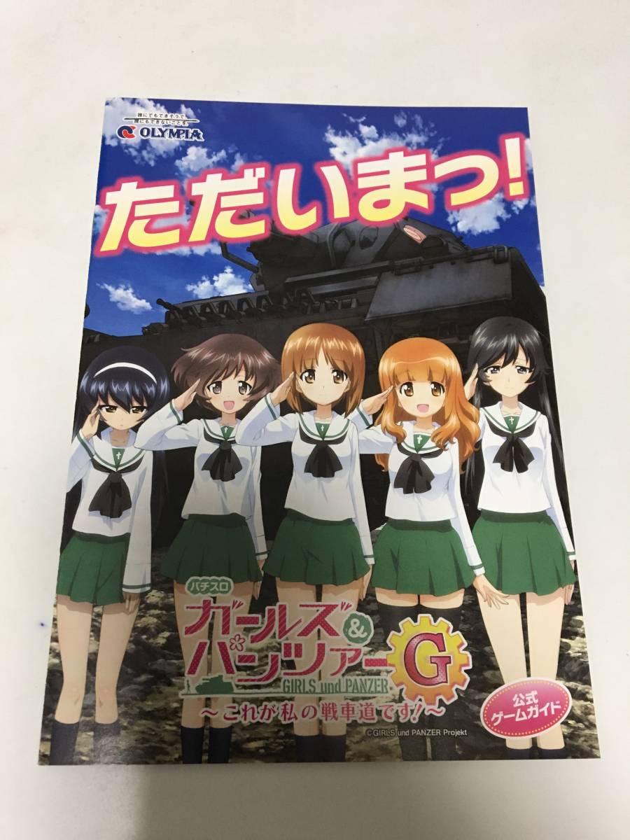 ガルパン ガールズ&パンツァーG パチスロ 小冊子 オフィシャルガイドブック_画像1