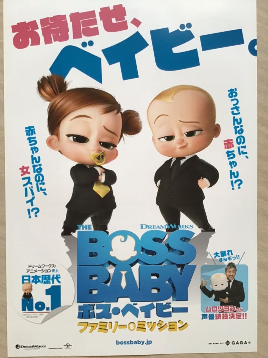 映画「BOSS BABY ボスベイビー・ファミリーミッション」　★B5チラシ　★新品・非売品_画像1