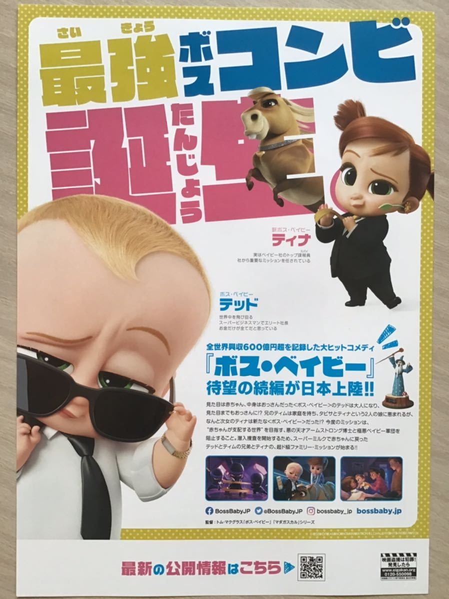 映画「BOSS BABY ボスベイビー・ファミリーミッション」　★B5チラシ　★新品・非売品_画像2