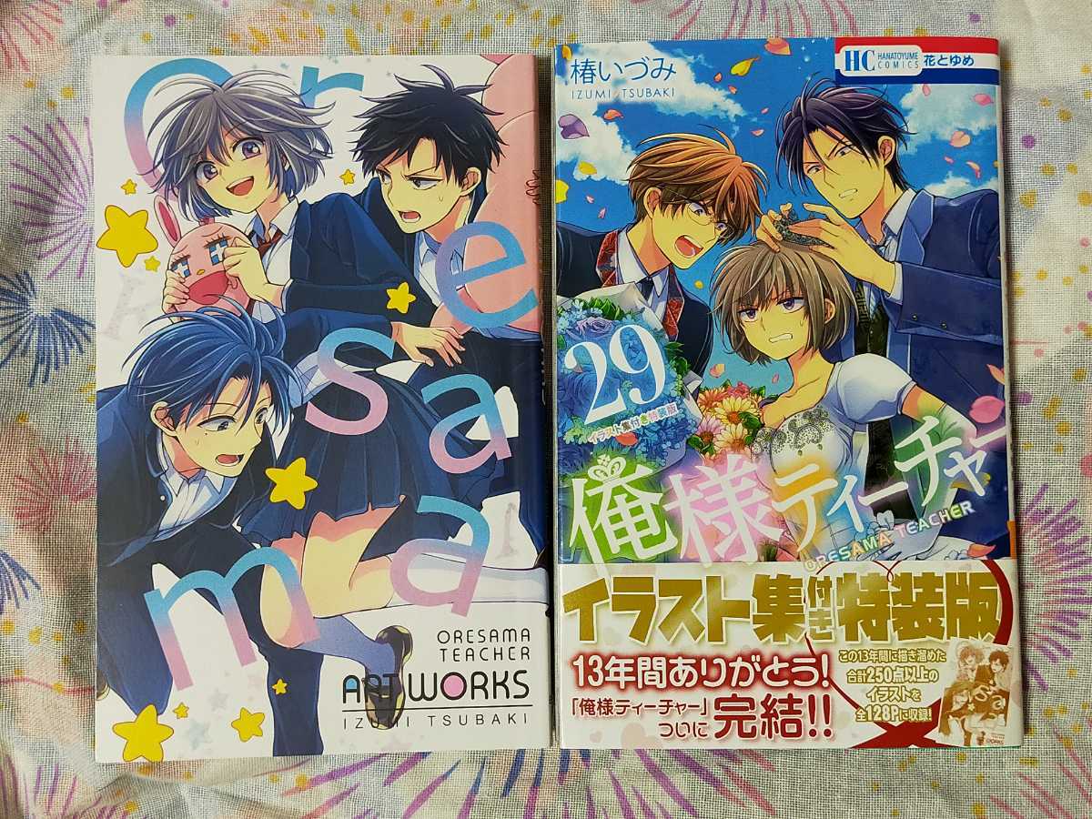 Paypayフリマ 椿いづみ 俺様ティーチャー 第29巻 イラスト集付き特装版 Paypayフリマ 椿いづみ 俺様ティーチャー 第29巻 イラスト集付き特装版