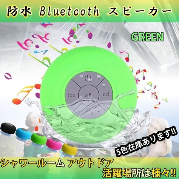 Bluetoothスピーカー　緑　防水スピーカー　ワイヤレス　風呂場　キャンプ☆_画像1