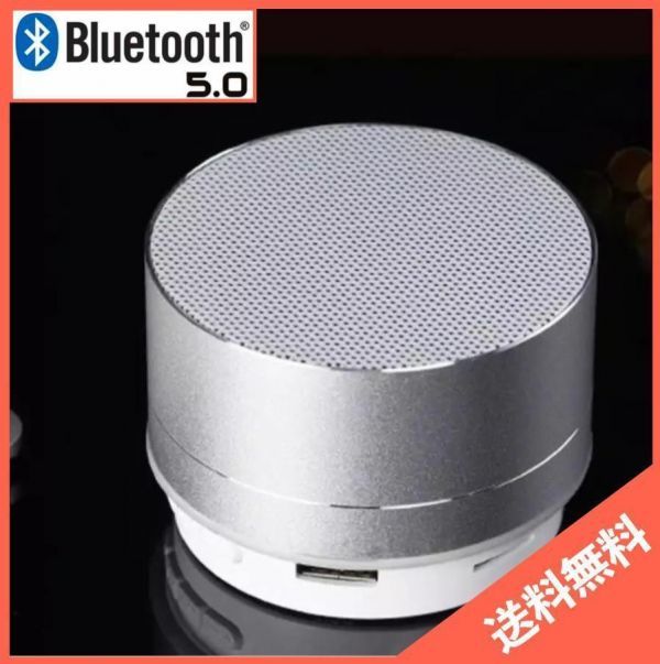 Bluetooth スピーカー 銀 お得 ポータブル LED 軽量 手数料安い 音楽☆ 小型