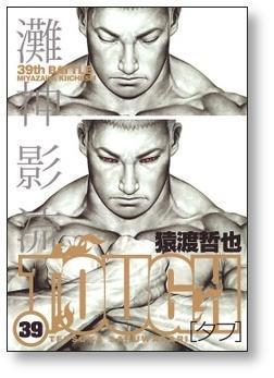 ▲全国送料無料▲ タフ 猿渡哲也 [1-39巻 漫画全巻セット/完結] TOUGH_画像9