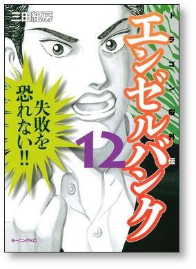 ▲全国送料無料▲ エンゼルバンク 三田紀房 [1-14巻 漫画全巻セット/完結] ドラゴン桜 外伝_画像7