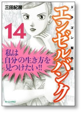 ▲全国送料無料▲ エンゼルバンク 三田紀房 [1-14巻 漫画全巻セット/完結] ドラゴン桜 外伝_画像9