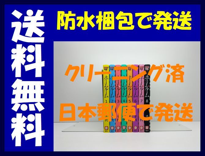 ▲全国送料無料▲ ホームルーム 千代 [1-8巻 漫画全巻セット/完結]_画像1