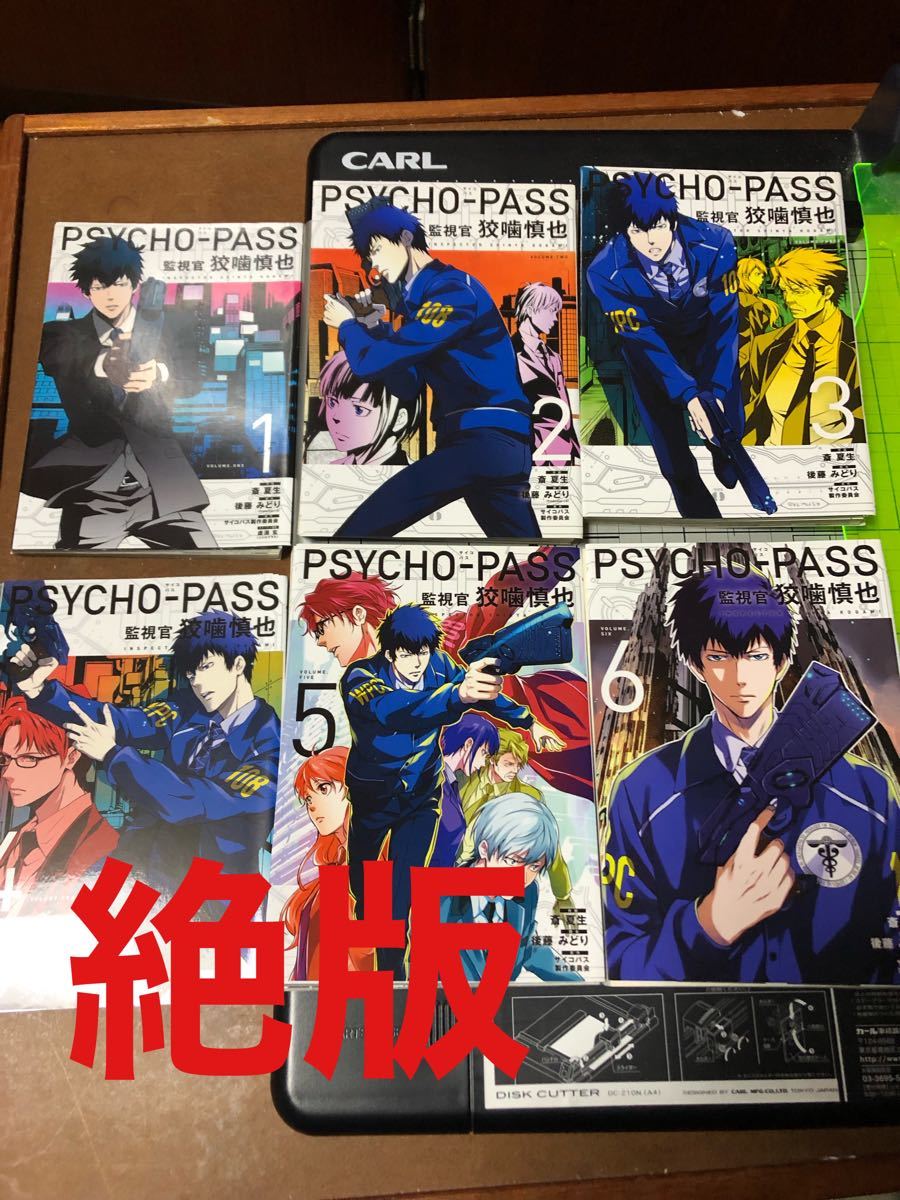 PSYCHO-PASSサイコパス 狡噛慎也 全巻セット　裁断