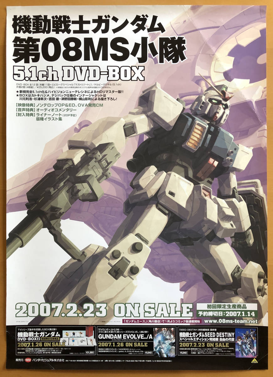 機(jī)動戦士ガンダム 第08MS小隊／B2ポスター