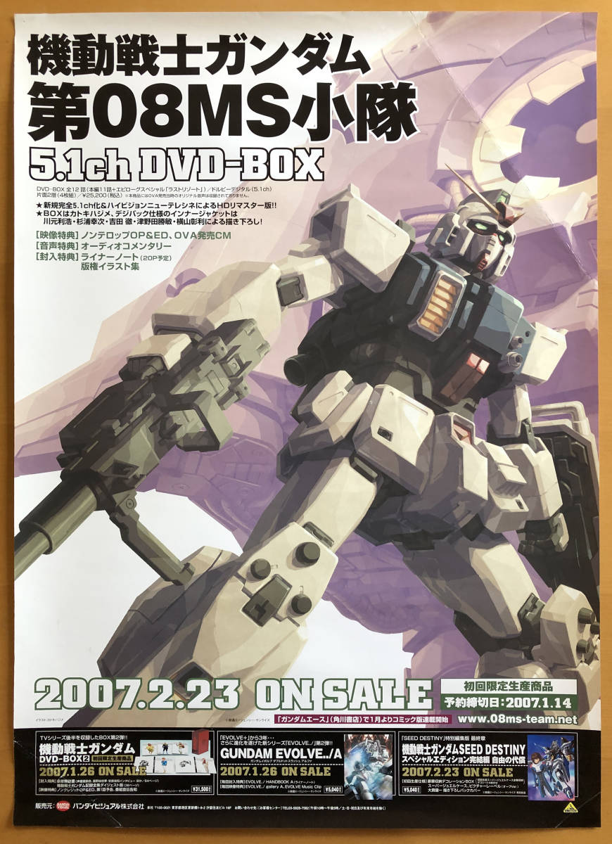 機動戦士ガンダム 第08MS小隊／B2ポスター_画像1