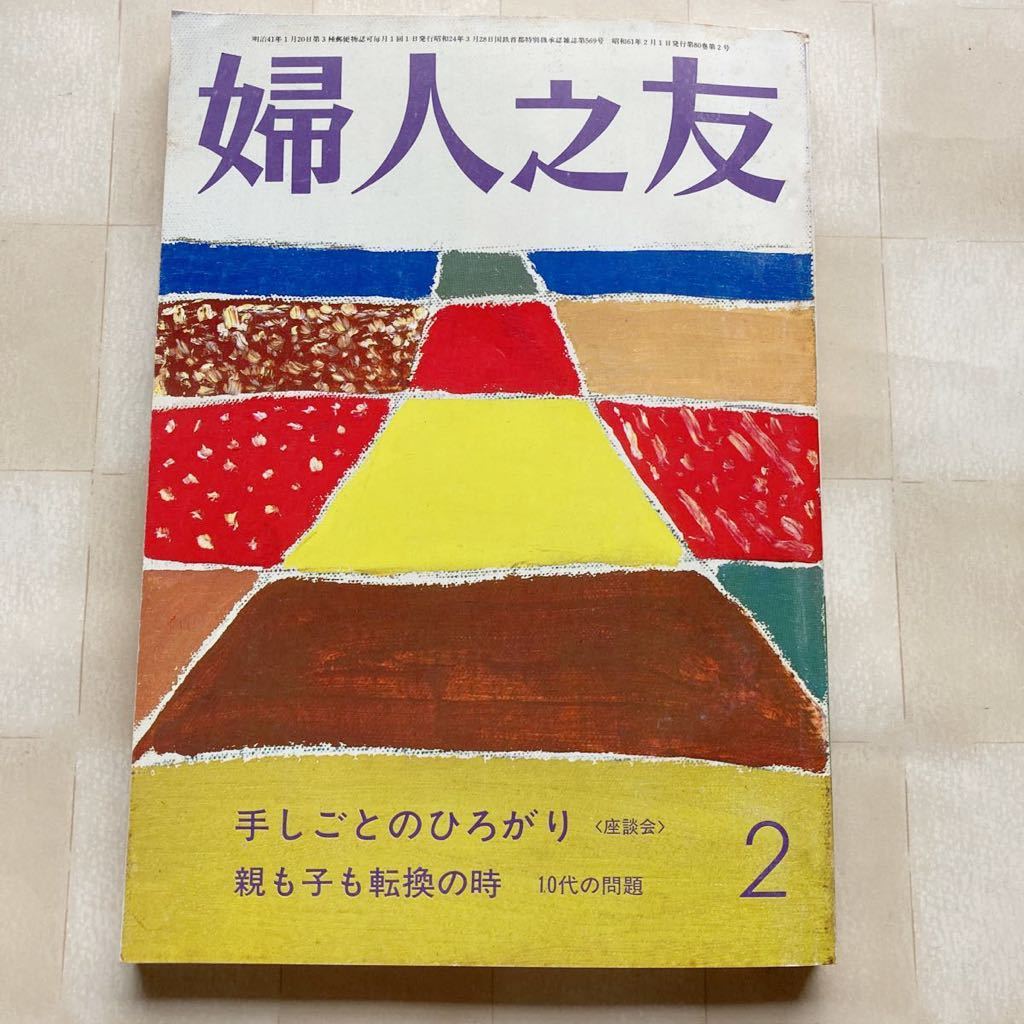 婦人之友　昭和61年2月号　☆フランス人留学生の焼いた レモンタルト ☆残り毛糸・古毛糸モチーフつなぎ　☆薄手ジャージーの春のブラウス_画像1