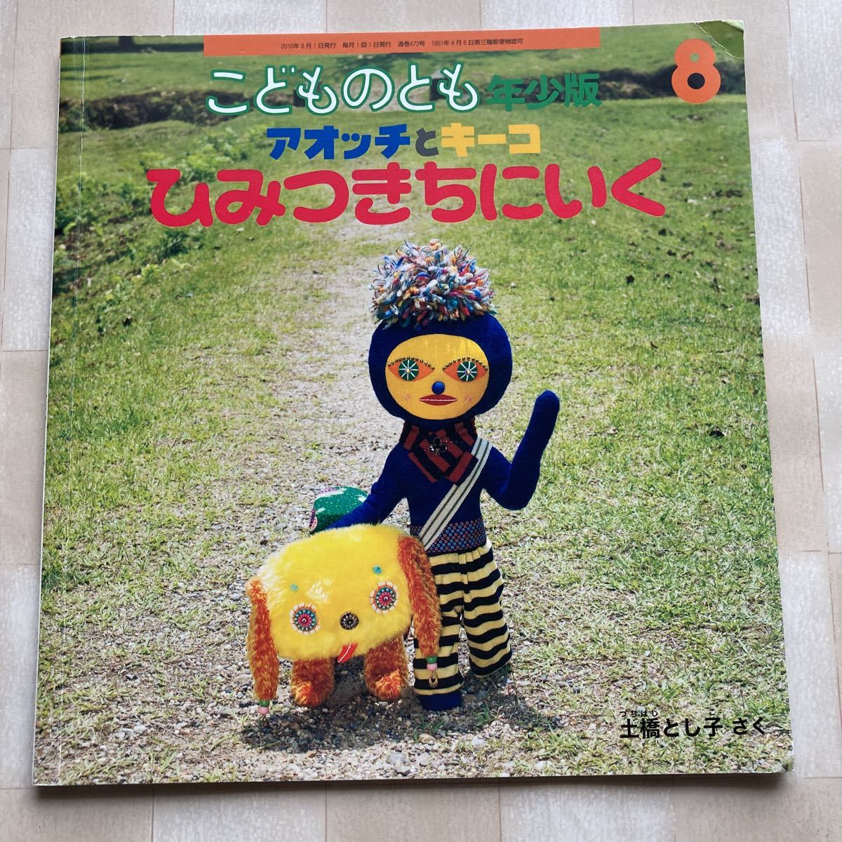 こどものともコレクション 全20冊セット(1964〜1972) こどものとも 年少版○2016○アオッチとキーコひみつきちにいく