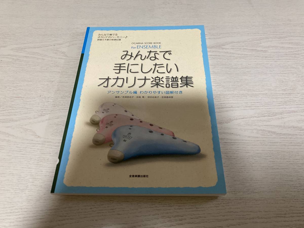 みんなで手にしたいオカリナ楽譜集 (アンサンブル編) 　　本城 登志子 (著, 編集), 田島 篤 (著, 編集), & 2 その他_画像1