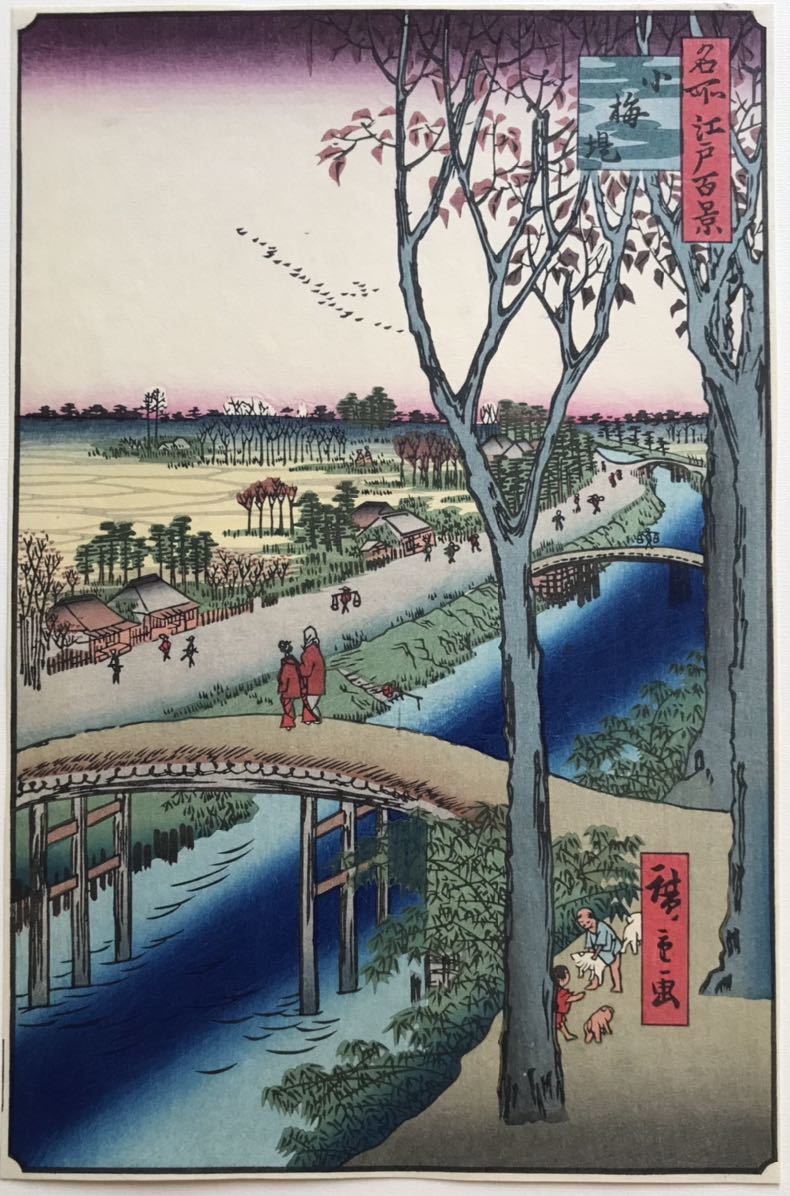 歌川広重 「名所江戸百景 小梅堤」名所絵 風景画 浮世絵 木版画 大判