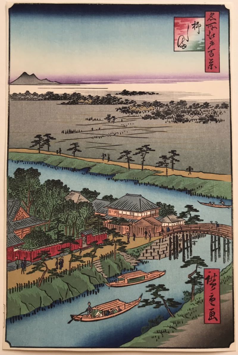 Yahoo!オークション - 歌川広重 「名所江戸百景 柳しま」名所絵 Yahoo!オークション - 歌川広重 「名所江戸百景 柳しま」名所絵
