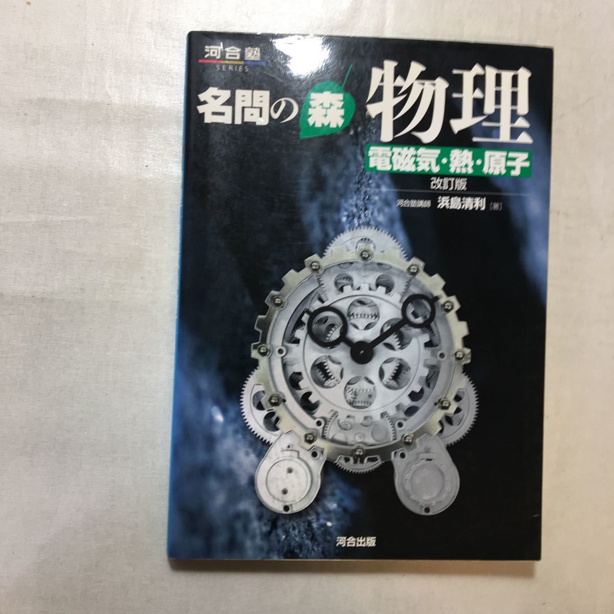 zaa-245♪名問の森物理 (電磁気・熱・原子) +(力学・波動)+(波動Ⅱ・電磁気・原子)(河合塾SERIES) 3冊セット　 2005/5/1 浜島 清利 (著)