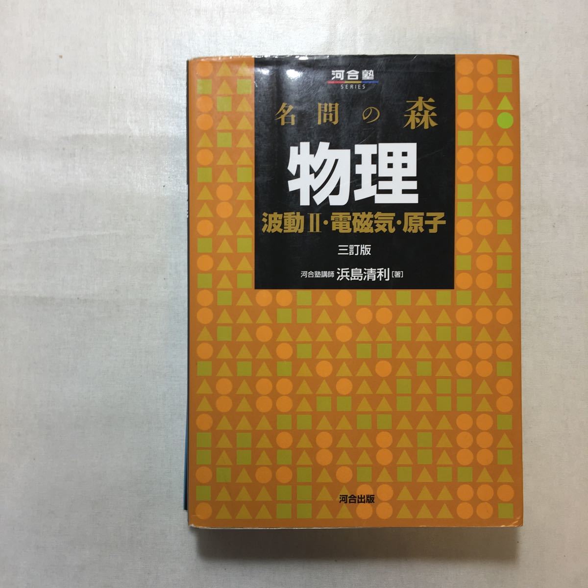 zaa-245♪名問の森物理 (電磁気・熱・原子) +(力学・波動)+(波動Ⅱ・電磁気・原子)(河合塾SERIES) 3冊セット　 2005/5/1 浜島 清利 (著)