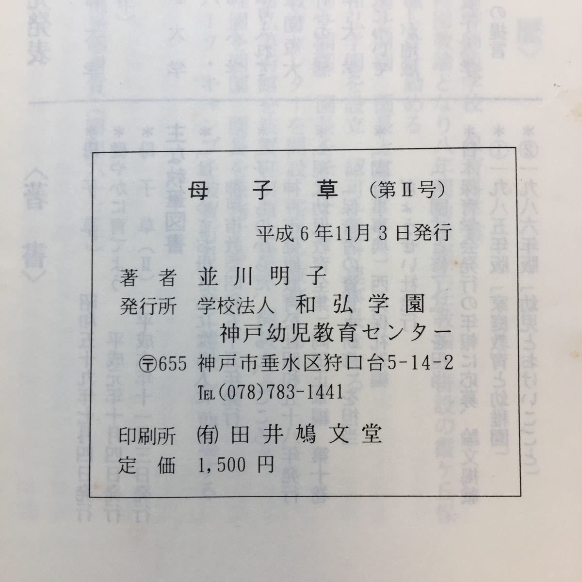 zaa-253♪母子草 (1984年) 並川 明子 (著) 神戸幼児教育センター 古書, 1984/7/1_画像8