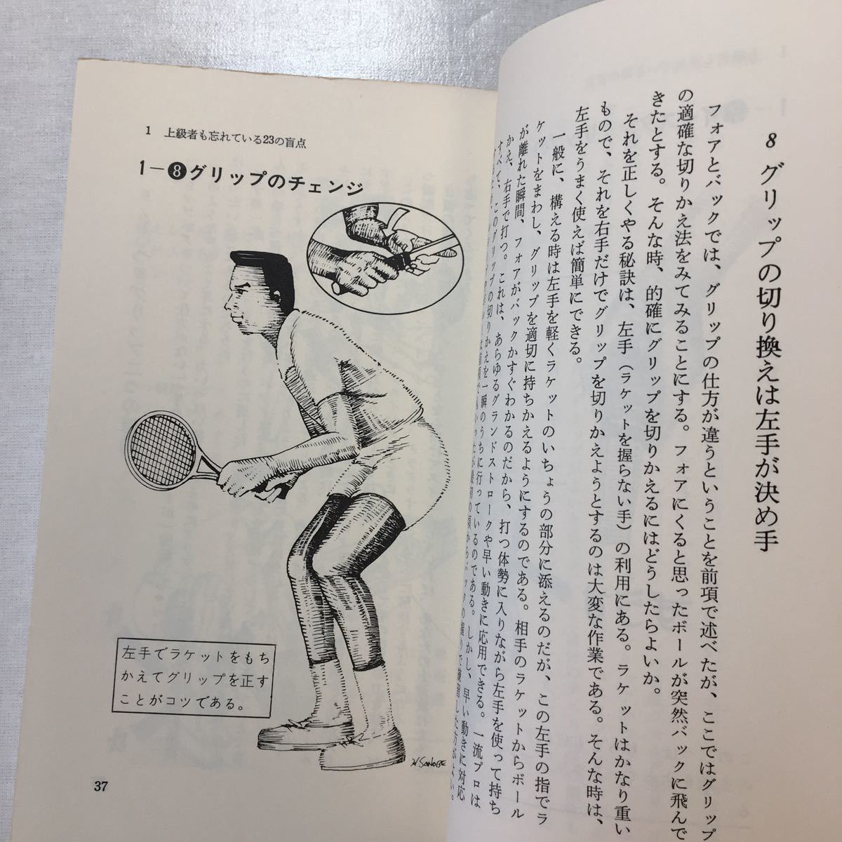 zaa-253♪驚くべき秘密のテニス (プレイブックス) 新書 1982/6/1 柳恵誌郎 (著)_画像8